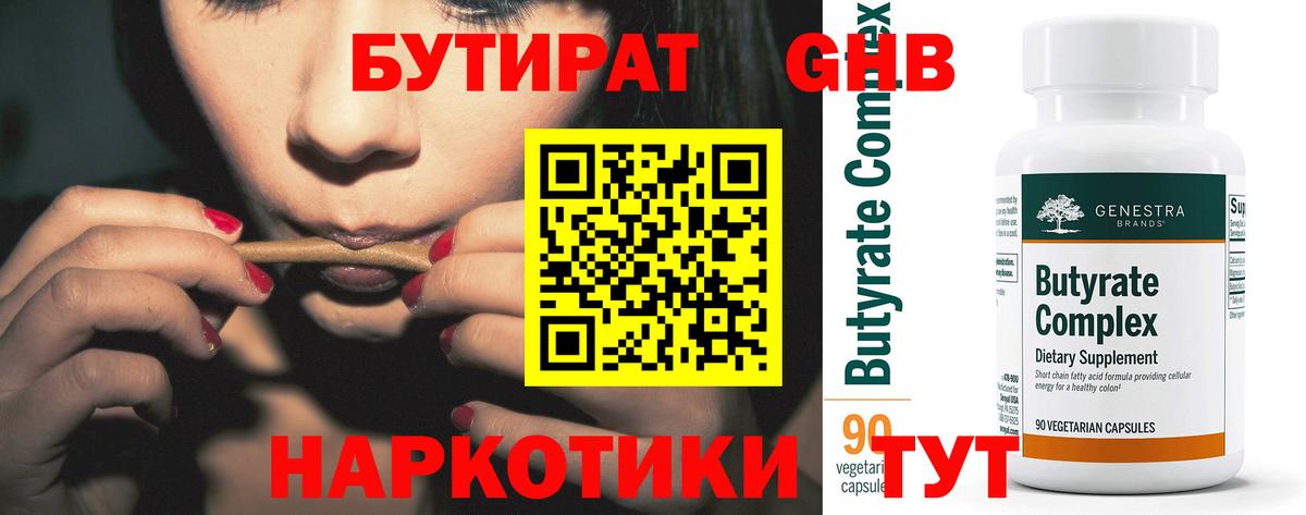 БУТИРАТ 1.4BDO  Вход с VPN  Коркино 