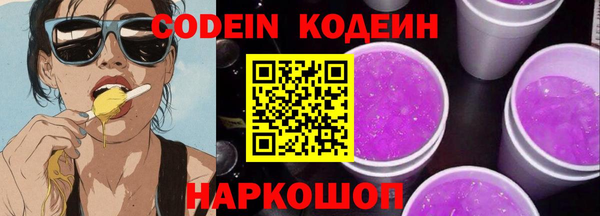 Кодеиновый сироп Lean напиток Lean (лин)  Вход с VPN  Codein Purple Drank  Коркино 